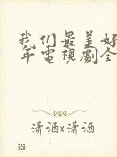 我们最美好的十年电视剧全集免费观看