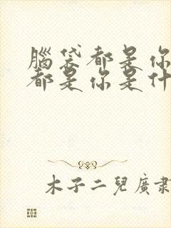 脑袋都是你心里都是你是什么歌