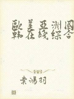 欧美亚洲国产日韩在线综合