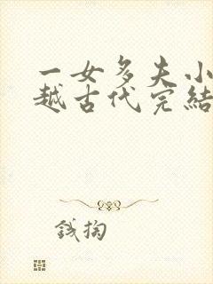 一女多夫小说穿越古代完结免费女主是郡主