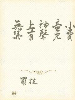 无上神帝小说全集有声免费听