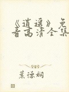 《逍遥》免费观看高清全集电视剧