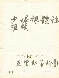 少妇裸体性猛交视频