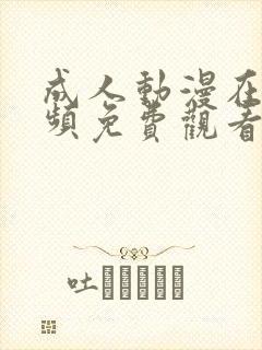 成人动漫在线视频免费观看