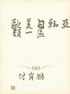 欧美日韩亚洲另类一区封面