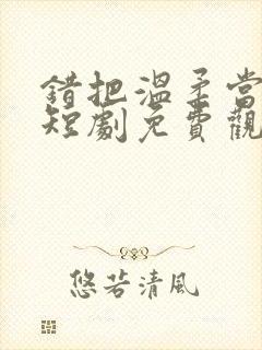 错把温柔当情深短剧免费观看封面