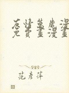 友情万岁漫画画免费画漫画