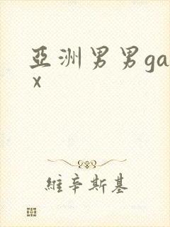 亚洲男男gay x封面