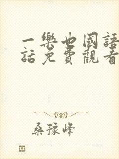 一乐也国语普通话免费观看