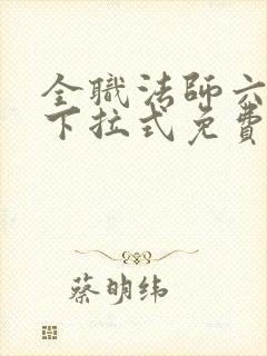 全职法师六漫画下拉式免费6