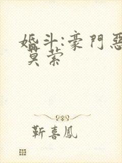 婚斗:豪门恶妻 莫萦封面