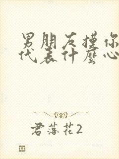 男朋友摸你的胸代表什么心理封面