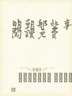 明朝那些事在线阅读免费