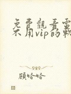 免费观看电视剧不用vip的软件