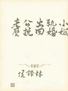 老公出轨小三怎么挽回婚姻