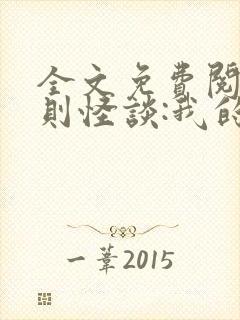 全文免费阅读规则怪谈:我的家人不正常