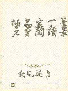 极品家丁笔趣阁免费阅读最新章节