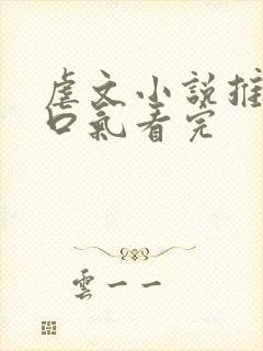 虐文小说推文一口气看完