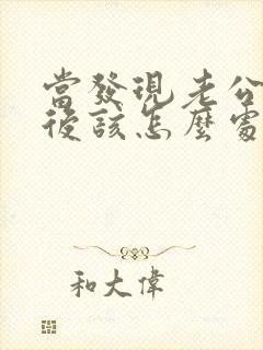 当发现老公出轨后该怎么处理