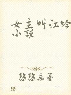 女主叫江吟晚的小说