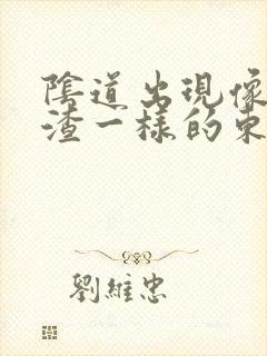 阴道出现像豆腐渣一样的东西还痒