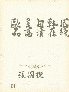 欧美日韩国产精品高清在线封面