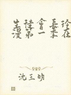 生徒会长玲子动漫第一季在线观看