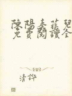 陈阳秦菲儿小说免费阅读全文正版