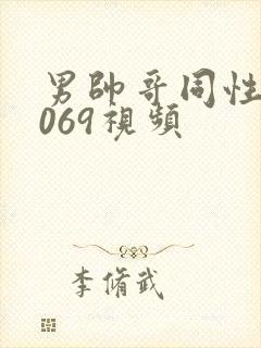 男帅哥同性恋1069视频