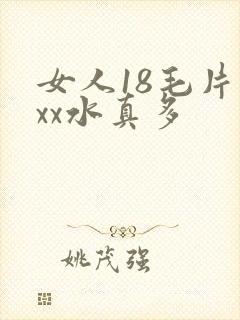 女人18毛片ⅹxx水真多