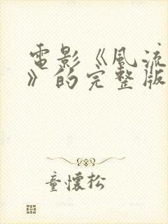 电影《风流冤鬼》的完整版