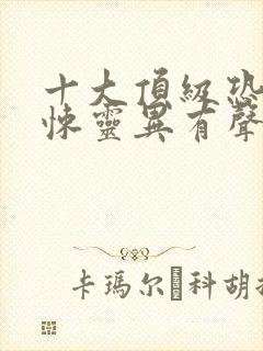 十大顶级恐怖惊悚灵异有声小说