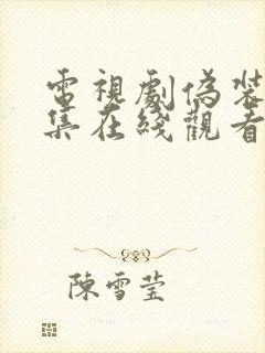 电视剧伪装者全集在线观看免费