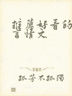 推荐好看的古代言情文