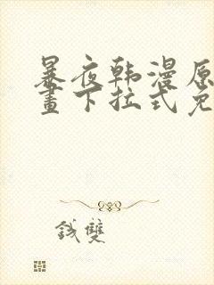 暴夜韩漫原著漫画下拉式免费阅读