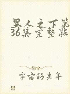 异人之下第一季36集完整版