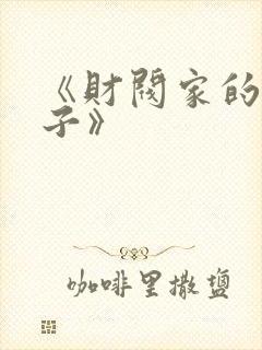 《财阀家的小儿子》