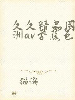 久久精品国产亚洲av香蕉色