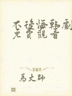 不后悔韩剧高清免费观看