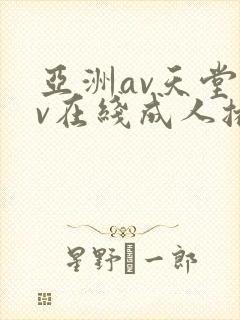 亚洲av天堂av在线成人播放