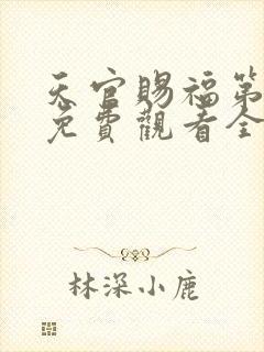 天官赐福第二季免费观看全集完整版