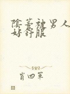 阴蒂被男人舔得好舒服