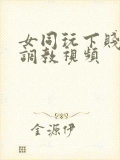 女同玩下贱女m调教视频