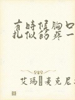 有时候胸口像针扎似的疼一下是怎么回事