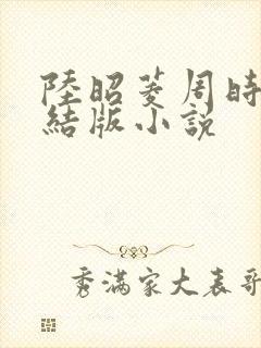 陆昭菱周时阅完结版小说封面