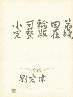 小可轮回第二季完整版在线观看高清