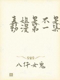 表姐是不是良妈动漫第一集在线观看封面