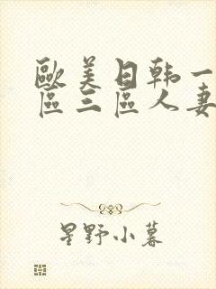 欧美日韩一区二区三区人妻