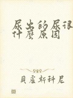 尿出的尿很黄是什么原因