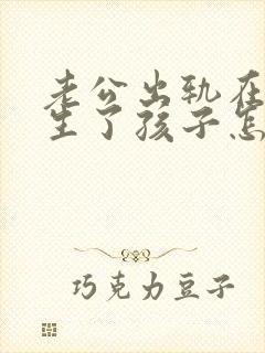 老公出轨在外面生了孩子怎么处理